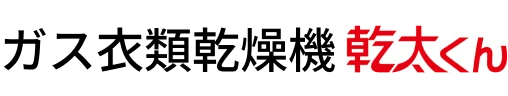 ガス衣類乾燥機乾太くん