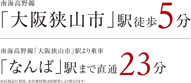 南海高野線「大阪狭山市」駅徒歩5分